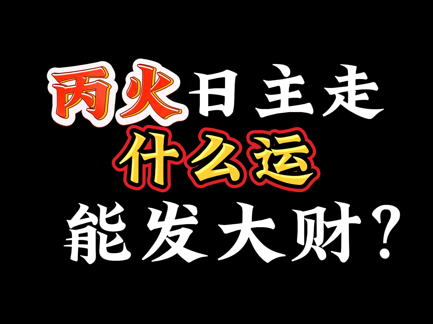 丙火|走什么运【能发大财】哔哩哔哩bilibili