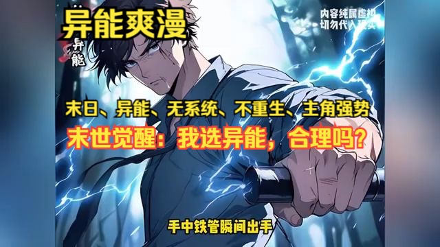 [图]《末世觉醒：我选异能，合理吗？》1-468 【末日、超自然力量、无预设框架、非重生剧情、主角掌控全局、行动果决】 当末日席卷而来，生存变成了一场残酷的考验。 稀