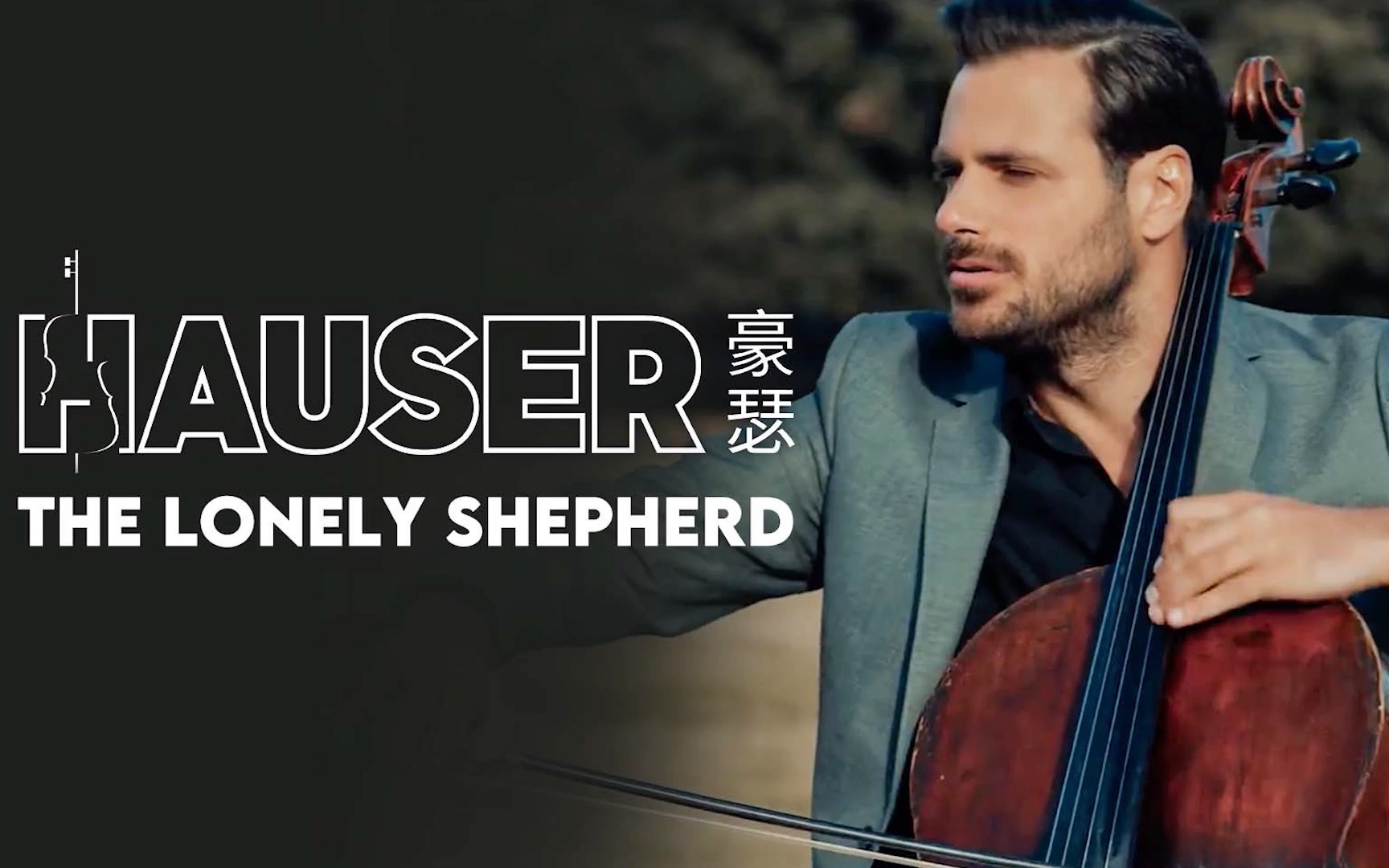 [图]大提琴名家HAUSER演绎电影《杀死⽐尔》插曲The lonely shepherd！