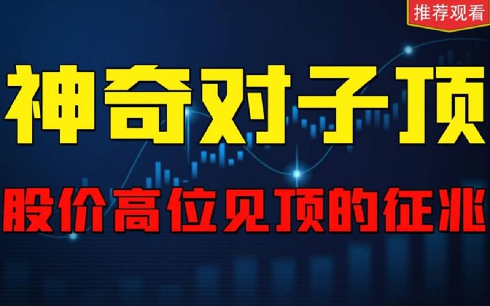 [图]股价在高位出现这类神奇数字，形成对子顶，9成是见顶前的信号！