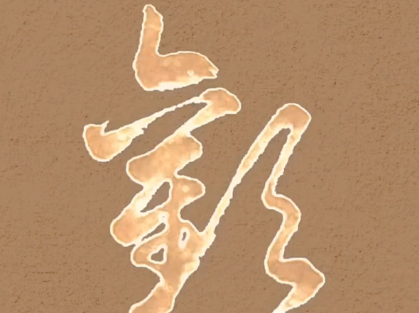 "字繁体草书练习