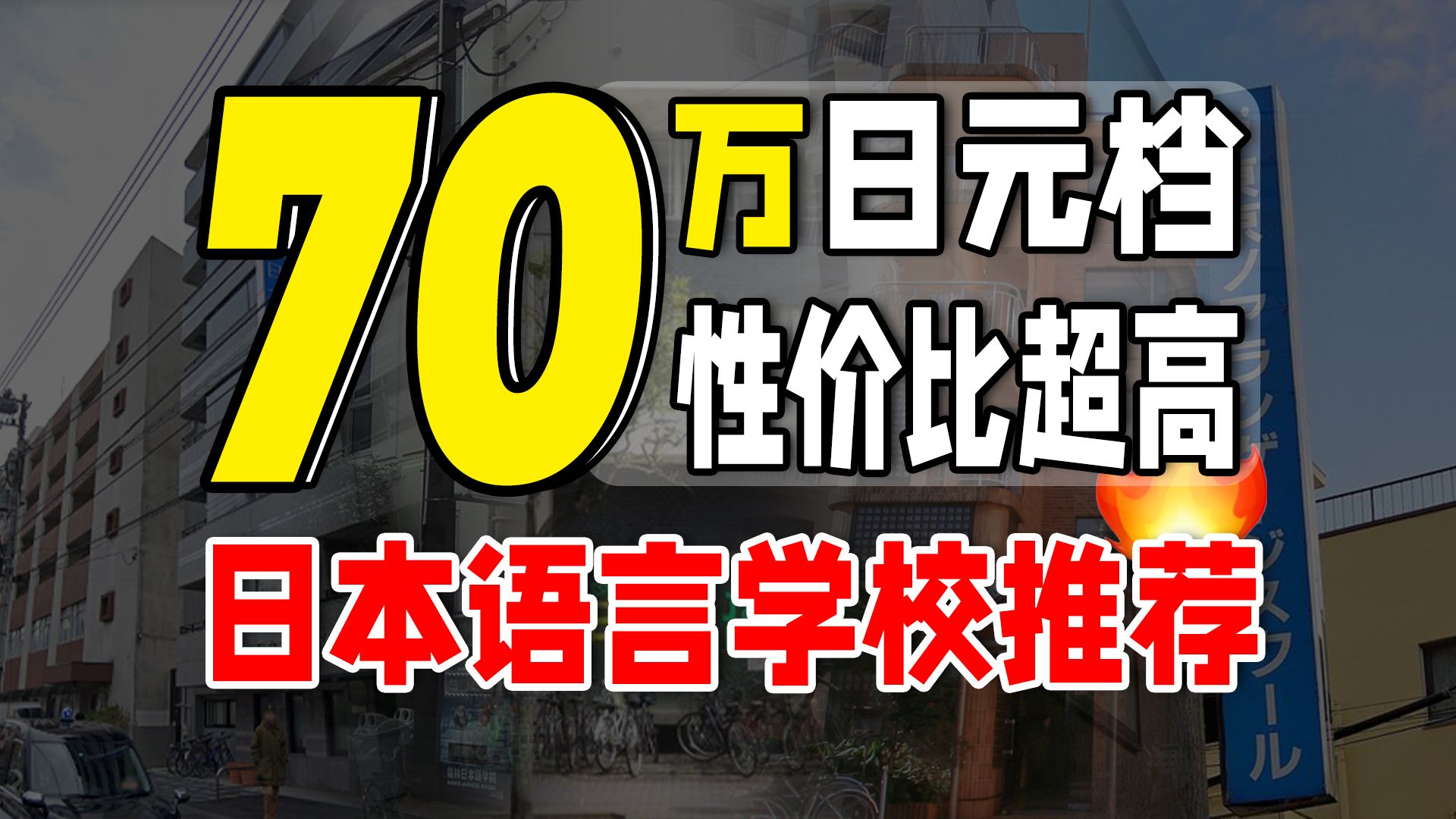 保姆级日本语言学校选择指南丨盘点东京70万日元档学校哔哩哔哩bilibili