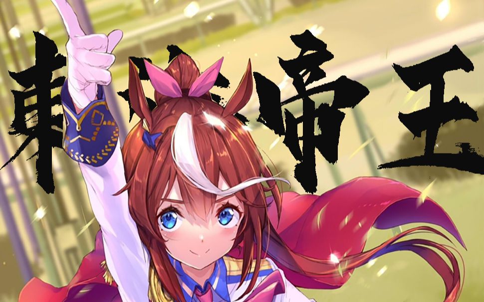 活动作品赛马娘mad完结纪念东海帝王