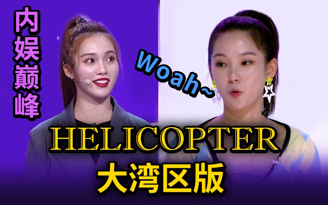 [图]Mnet跪着听完C组【粤语版】Helicopter！西葫芦粉丝开直升机解救沈小婷