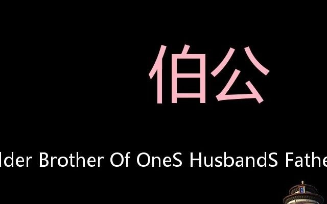 伯公 Chinese Pronunciation elder brother of one's husband's father哔哩哔哩bilibili