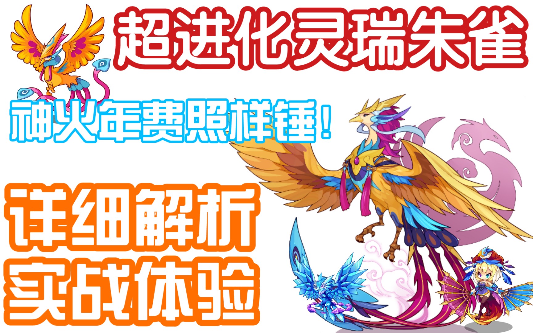 【洛克王国】神兽朱雀超进化!超强灵瑞朱雀登场!
