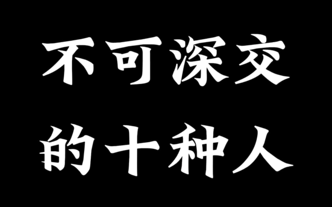 交友不慎的图片带字图片