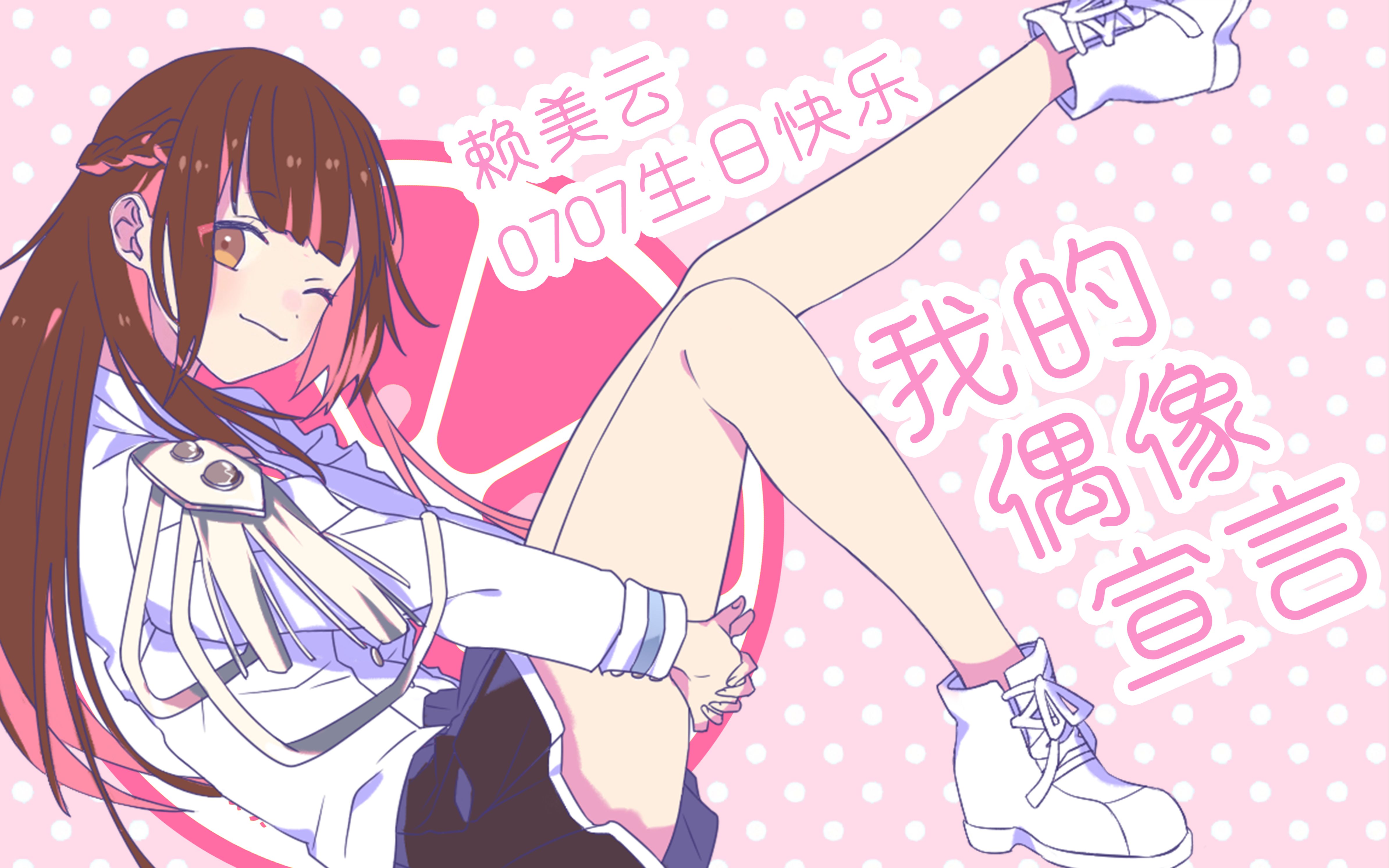 【赖美云】手书-我的偶像宣言 (hb to 赖美云)