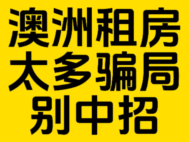 澳洲租房骗局近期实在太多了,大家别中招,一分钟带你避开澳洲租房风险!哔哩哔哩bilibili