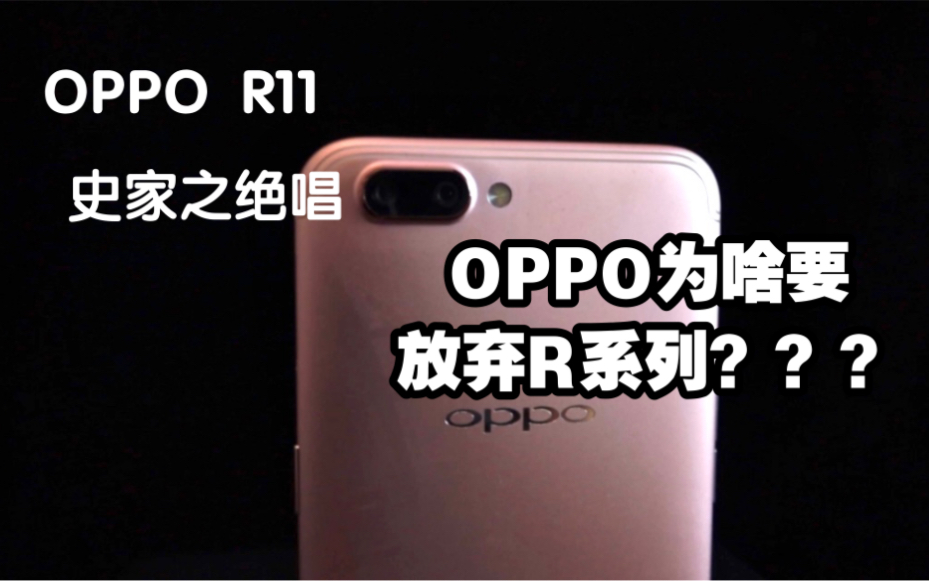 OPPO R11 史家之绝唱,四年后的今天表现如何?OPPO为啥要放弃R系列?