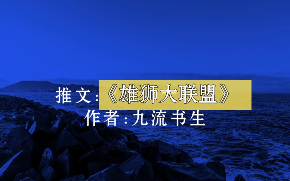 【推文】主角变成动物的小说《雄狮大联盟》作者:九流书生哔哩哔哩bilibili