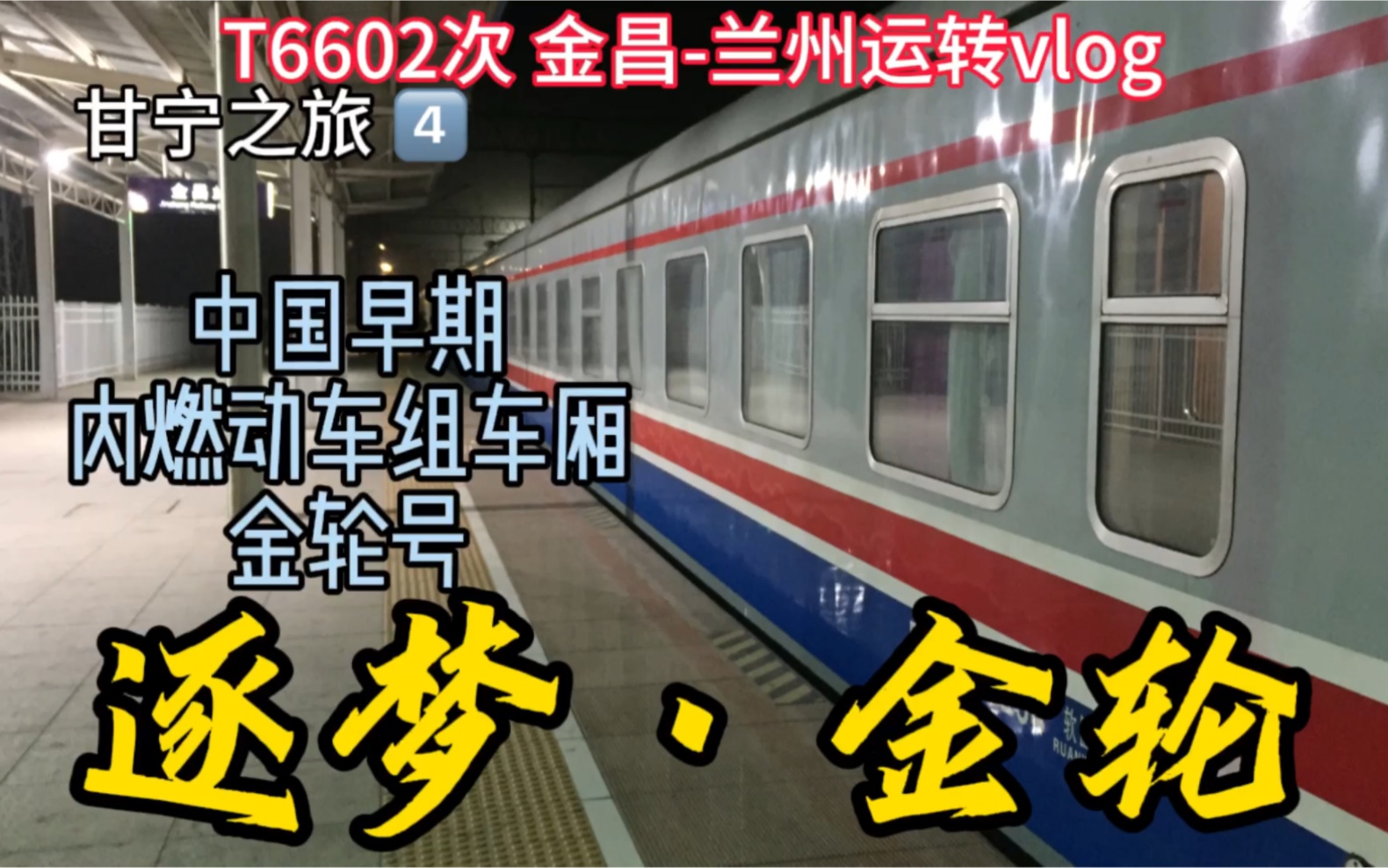 【铁路vlog】甘宁.E4 圆梦之旅 逐梦金轮 从未想过我能亲眼看到金轮号!T6602金昌兰州运转vlog哔哩哔哩bilibili