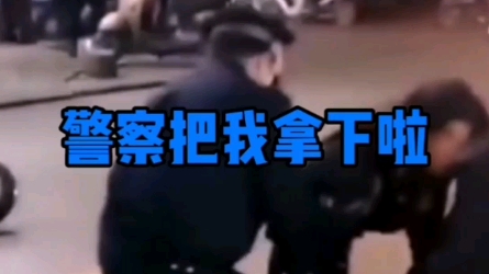 [图]兄弟呀！想你了，警察把我拿下啦