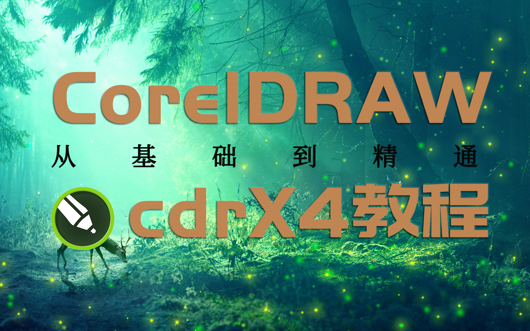 [图]CDRX4基础入门到精通【一套新手入门学习CDR的经典教程】CorelDRAW通俗易懂