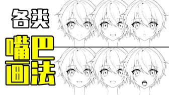 嘴巴只会画微笑？教你新手也能学会的7种嘴巴画法！【轻微课 一看就绘-882期】