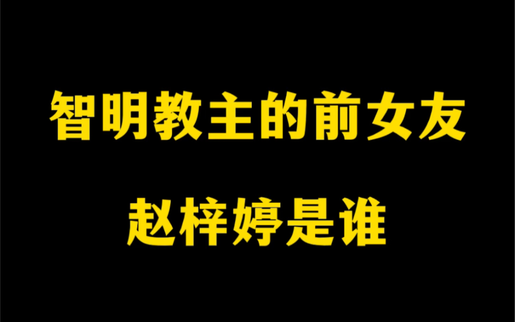 智明教主的前女友,赵梓婷是谁?赵梓婷是怎么火的?哔哩哔哩bilibili