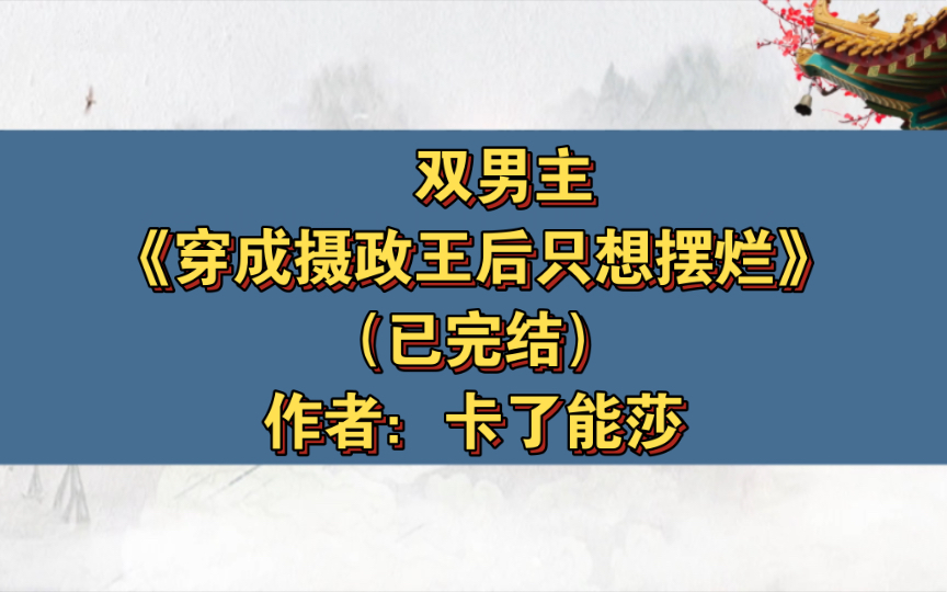 双男主《穿成摄政王后只想摆烂》已完结 作者:卡了能莎,深情温柔咸鱼摄政王攻*装乖巧病娇黏人小皇帝受 1v1 主攻宫廷侯爵情有独钟穿越时空 甜文正剧【...