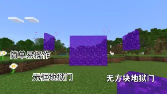 【MCBE】更多形态的地狱门，及应用
