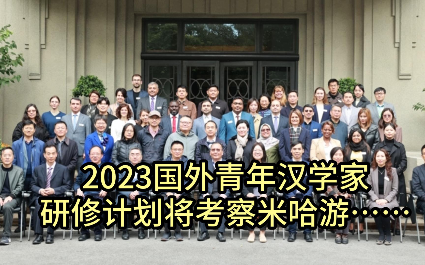 2023国外22位青年汉学家研修计划将考察米哈游……哔哩哔哩bilibili