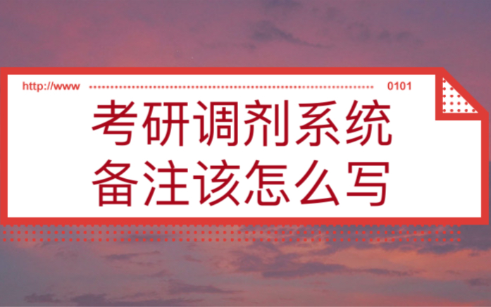 考研调剂备注该怎么去填写?调剂意向采集该怎么填写?#考研上岸哔哩哔哩bilibili