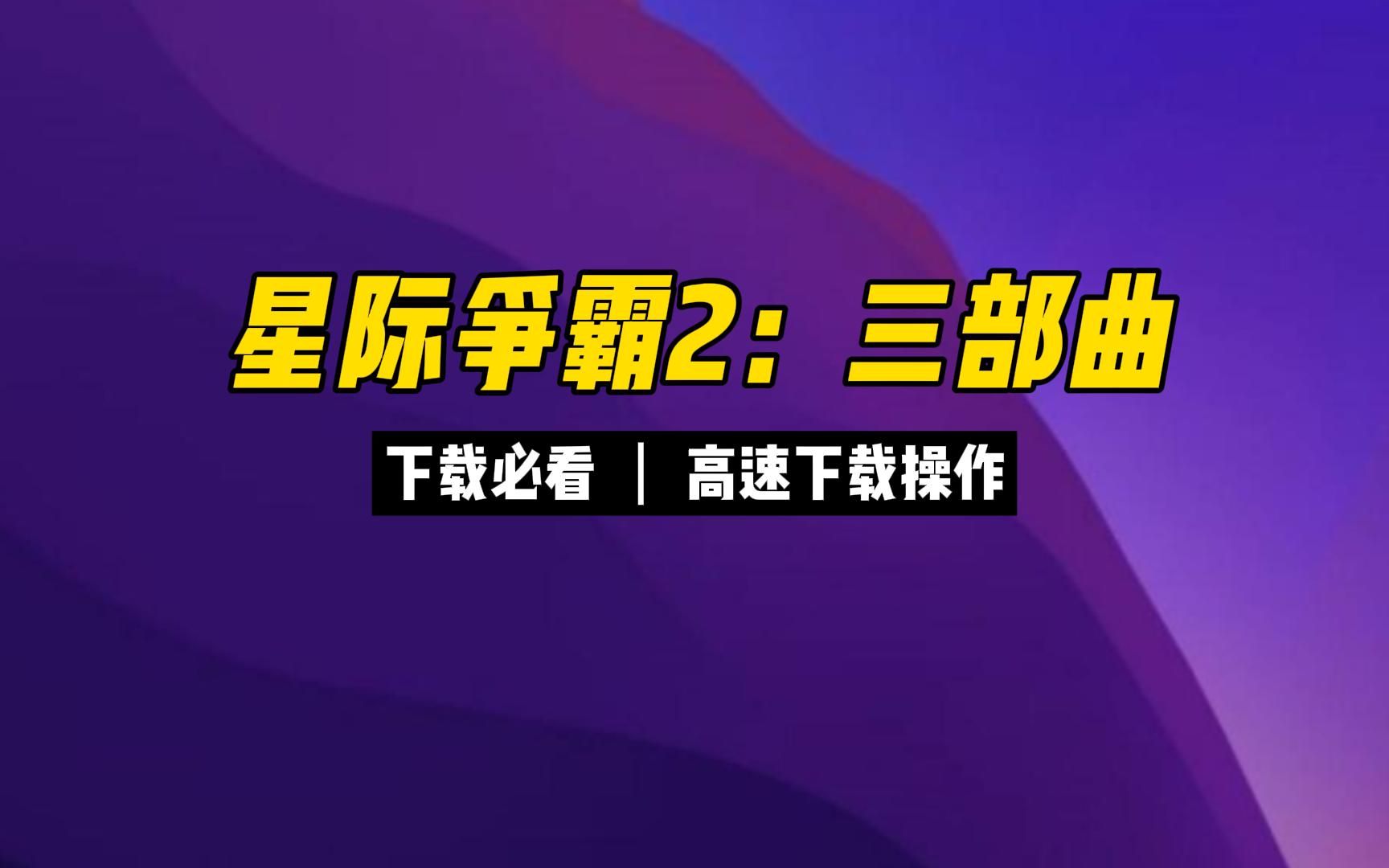 星际争霸2高速下载方法,自由之翼、虫群之心、虚空之遗哔哩哔哩bilibili