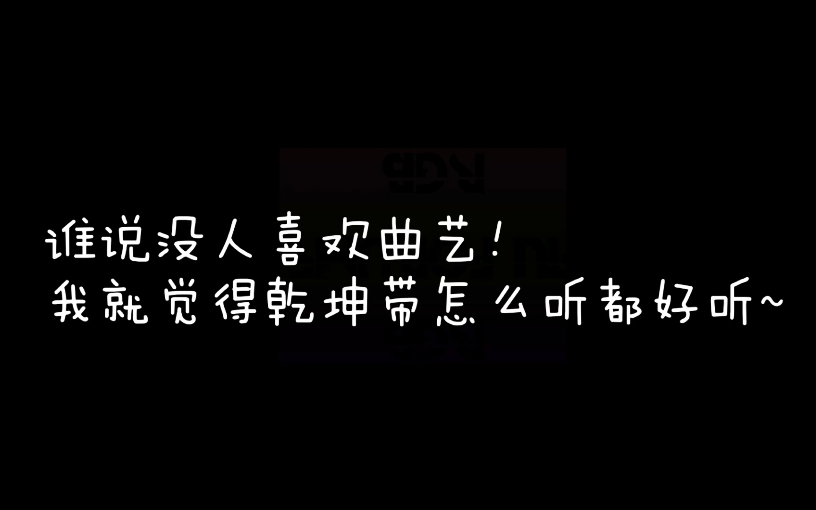 [图]“怎么听都好听”第一弹——叹为观止的乾坤带