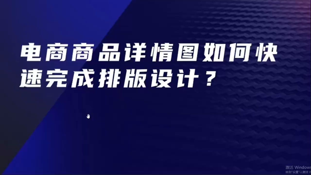 怎么做详情页,网店宝贝详情页设计 让电商做图更简单哔哩哔哩bilibili