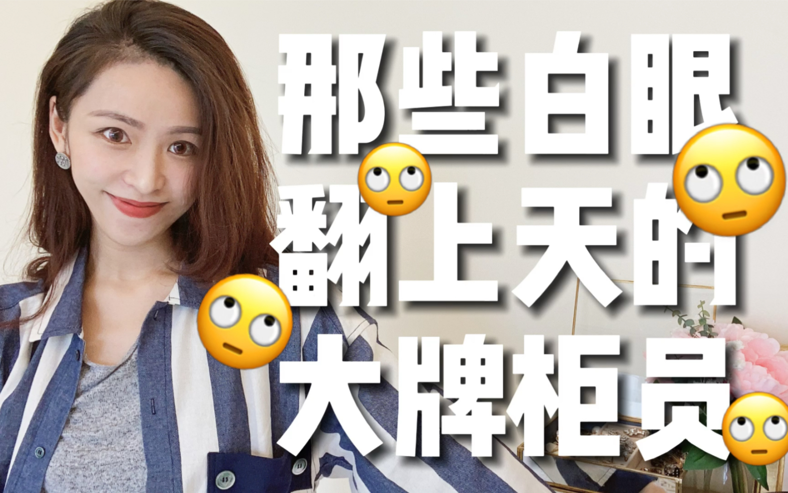 你们遇到过白眼翻上天的大牌柜姐吗?哔哩哔哩bilibili