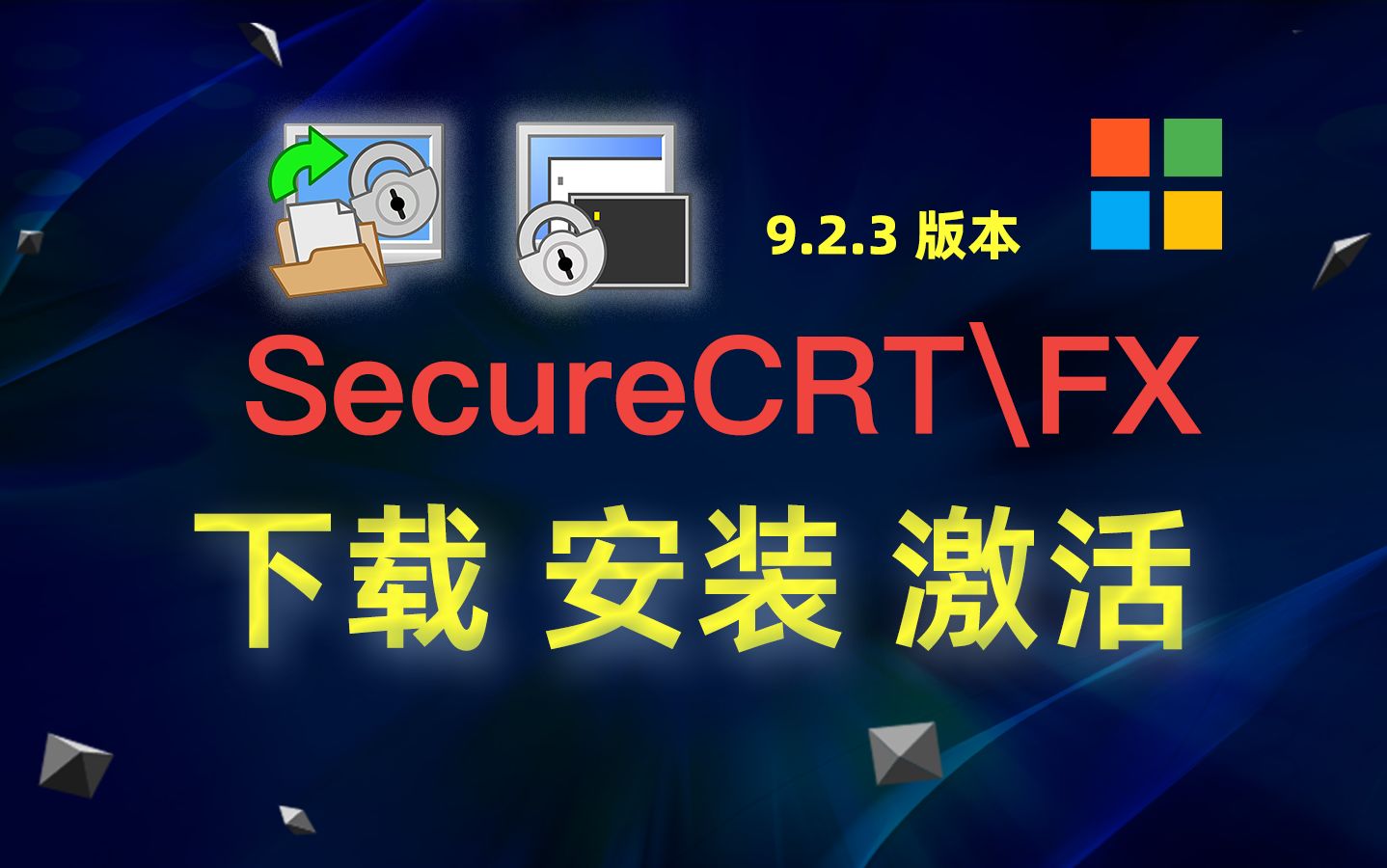 【windows】SecureCRT + SecureFX (终端模拟器\FTP客户端) v9.2.3 下载、安装、激活教程哔哩哔哩bilibili