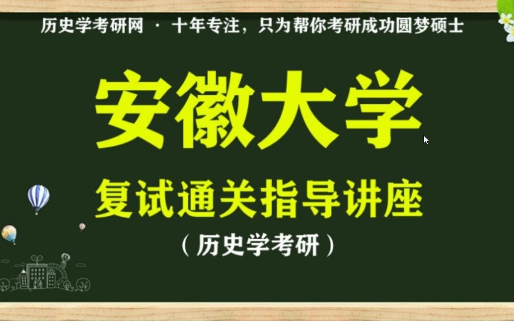 复试指导 l 安徽大学21历史学考研复试指导,历史学考研网哔哩哔哩bilibili