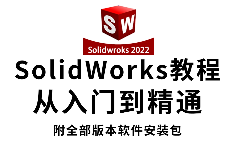 SolidWorks零基础入门到精通教程,涵盖了所有SW软件技巧,吊打几十个小时的教学视频!哔哩哔哩bilibili