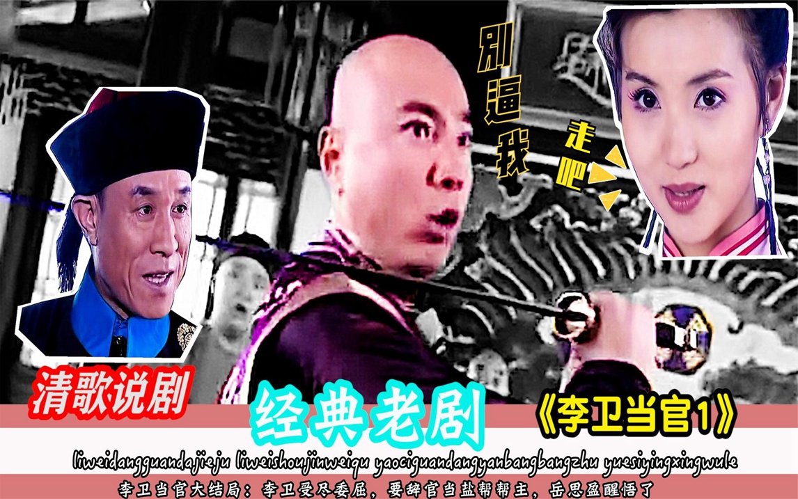 李卫当官大结局:李卫受尽委屈,要辞官当盐帮帮主,岳思盈醒悟了