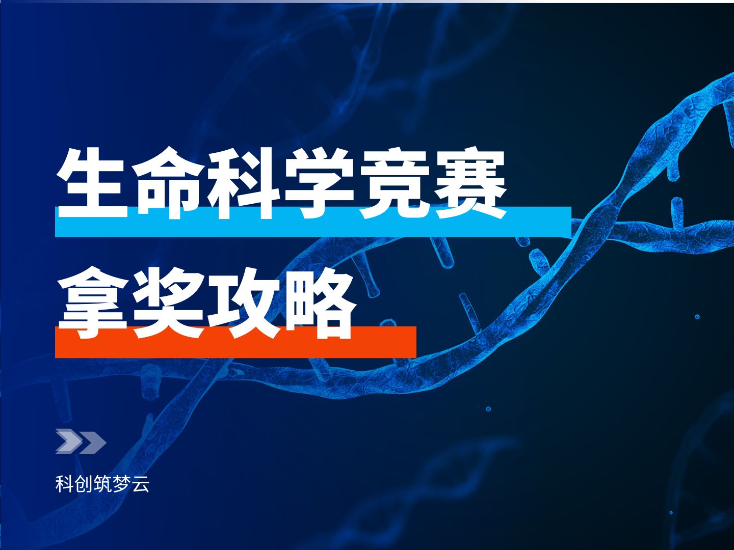 生命科学竞赛拿奖攻略:申报书、研究综述、实验设计、实验记录、论文和心得、答辩哔哩哔哩bilibili