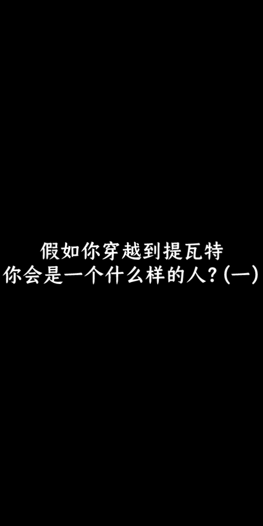 [图]假如你穿越到提瓦特，你会是一个什么样的人？（1）