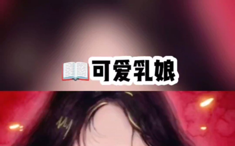 可爱乳娘#书旗#推文哔哩哔哩bilibili