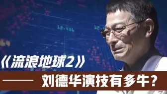 一秒落泪！《流浪地球2》刘德华这段戏演技炸裂！40亿票房都不嫌多