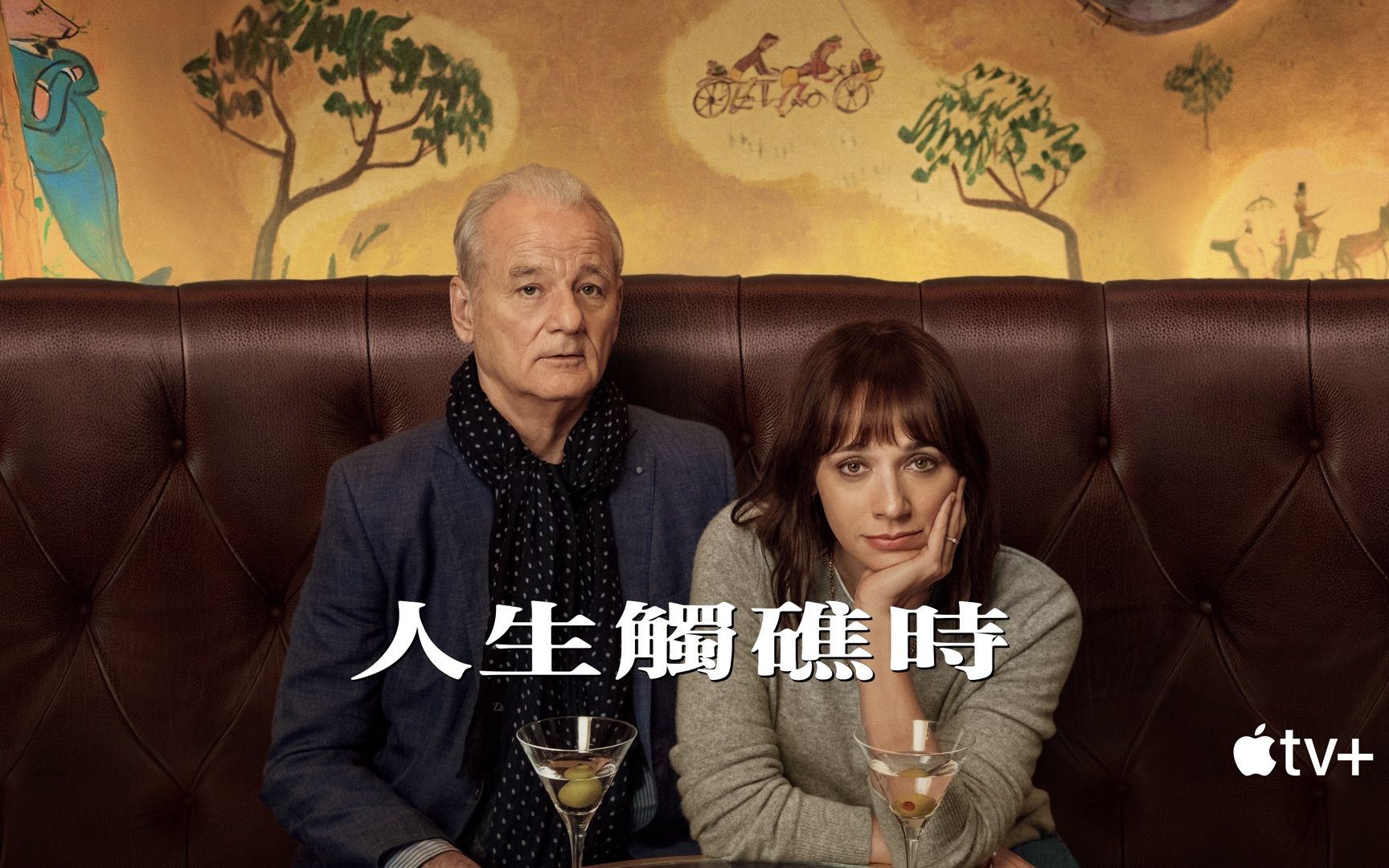 『96tv 原创电影预告/4k/中文字幕』人生触礁时/on the rocks/bill