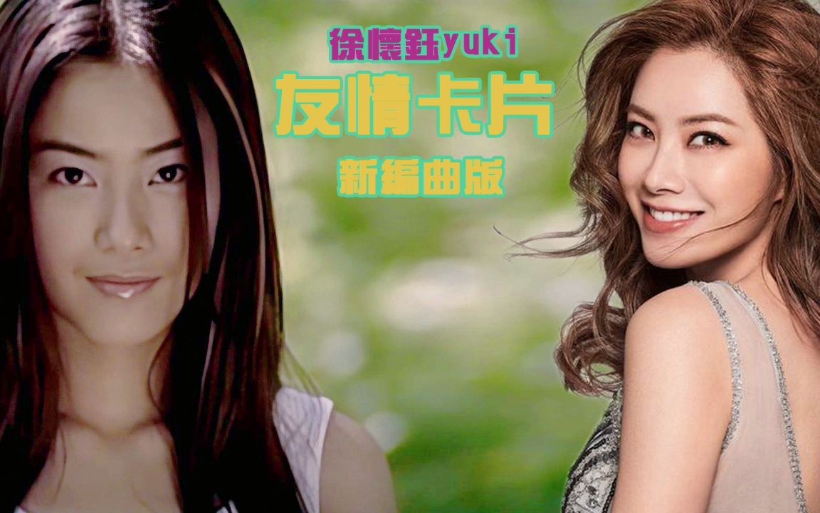 友情卡片 徐怀钰 新版编曲