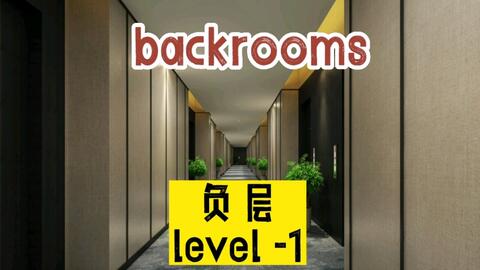 后室Backrooms」所有负层_哔哩哔哩_bilibili