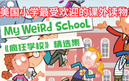 【疯狂学校 My Weird School精讲课】【视频】哔哩哔哩bilibili