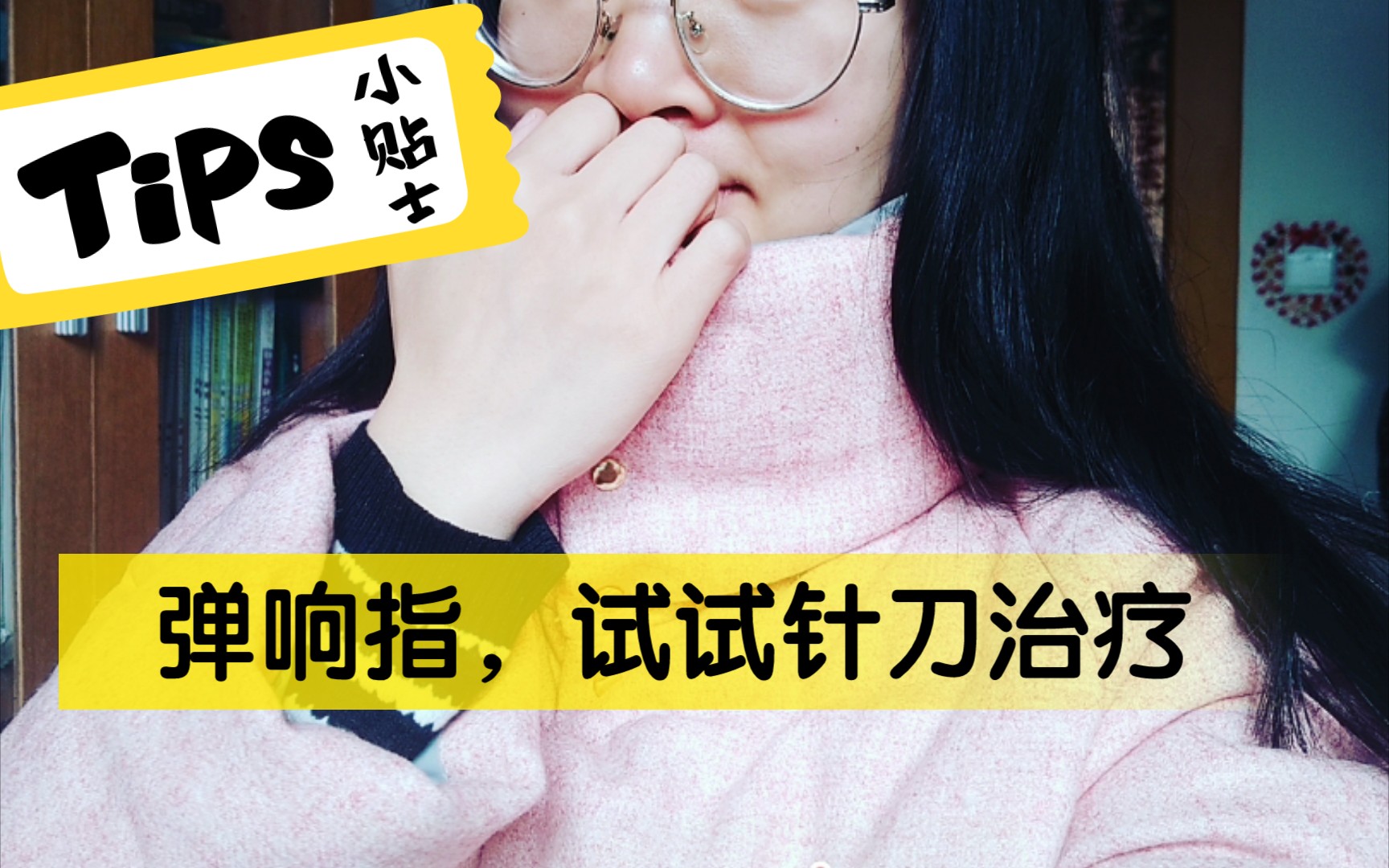 拇指嘎嘣响治疗~小针刀法哔哩哔哩bilibili