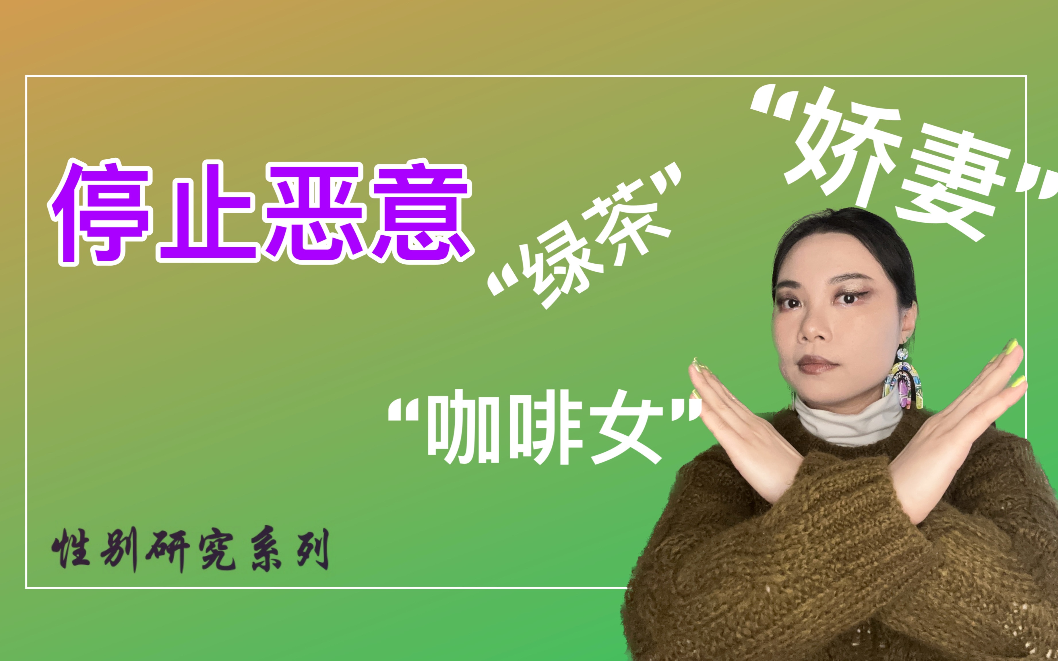 [图]憎恨娇妻的底层逻辑｜性别红利可耻吗