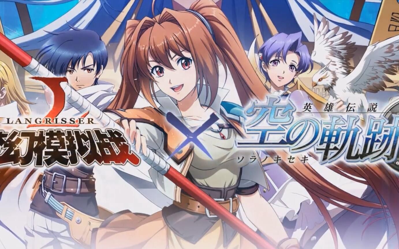 活动  梦幻模拟战手游 空之轨迹sc联动 异次元入侵者