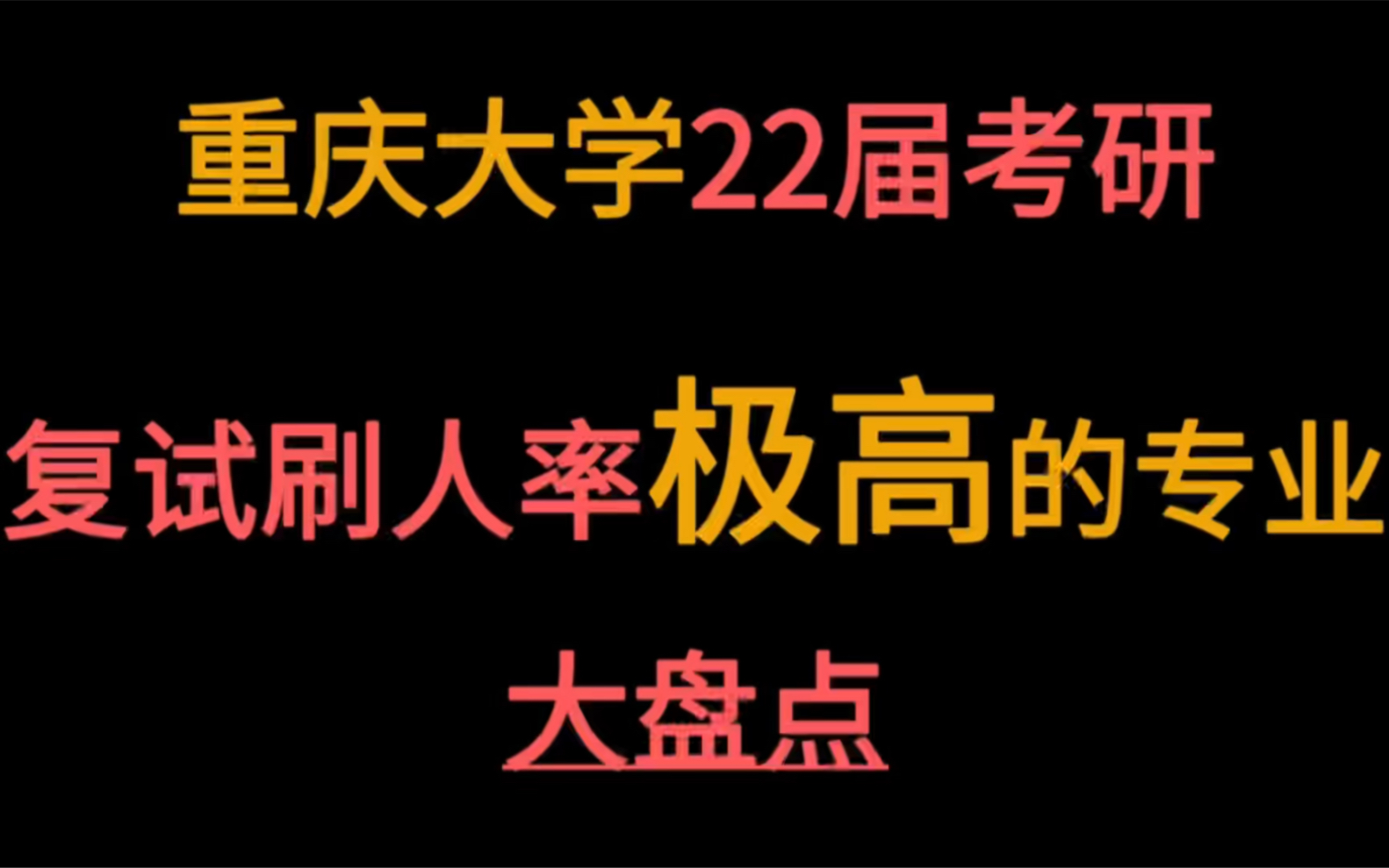 重庆大学22届考研总结,太多复试陪跑……哔哩哔哩bilibili