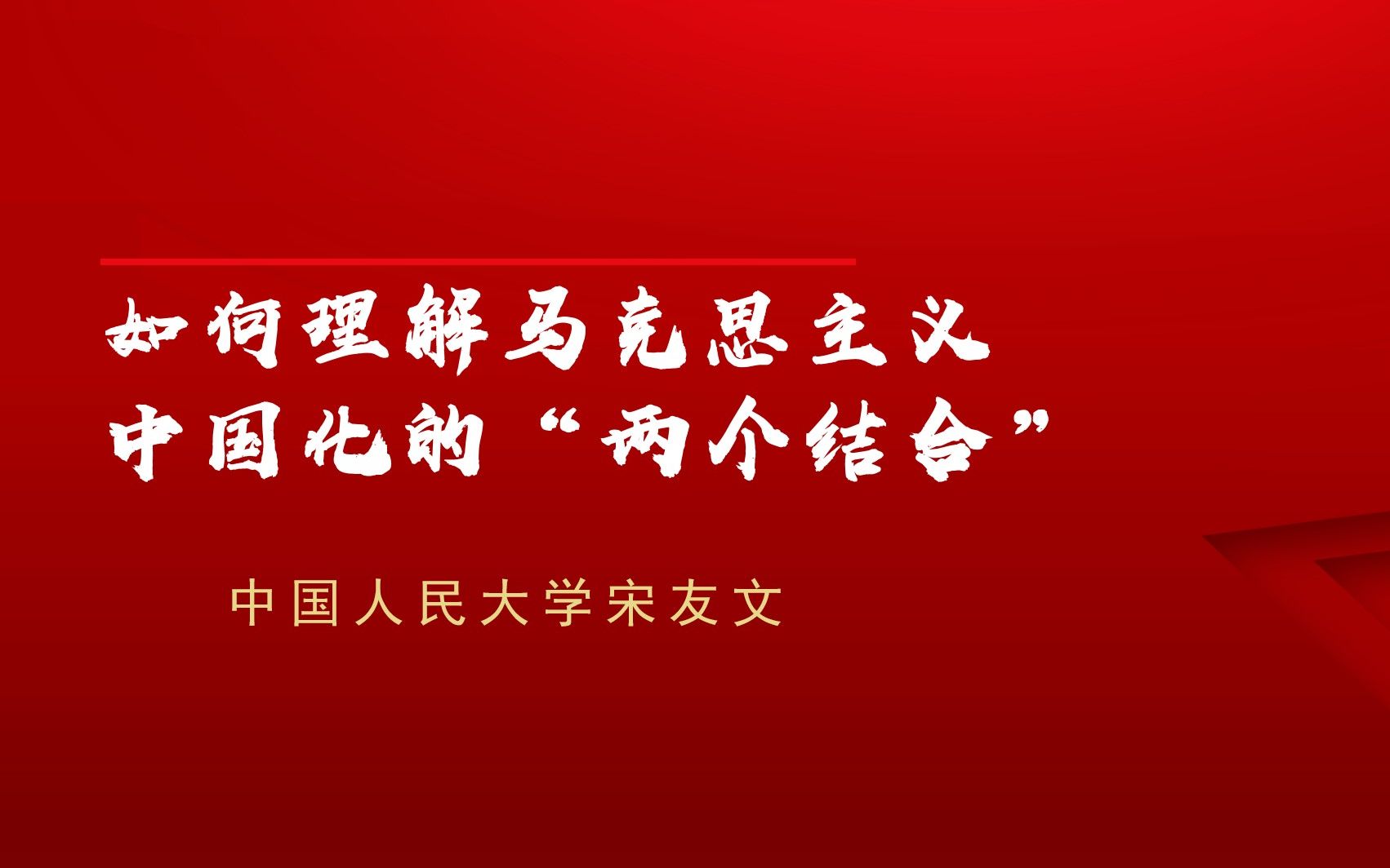 [图]高校思政：中国人民大学宋友文教授-如何理解马克思主义中国化的“两个结合”