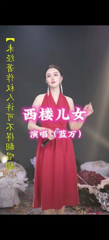 西楼儿女@蓝万