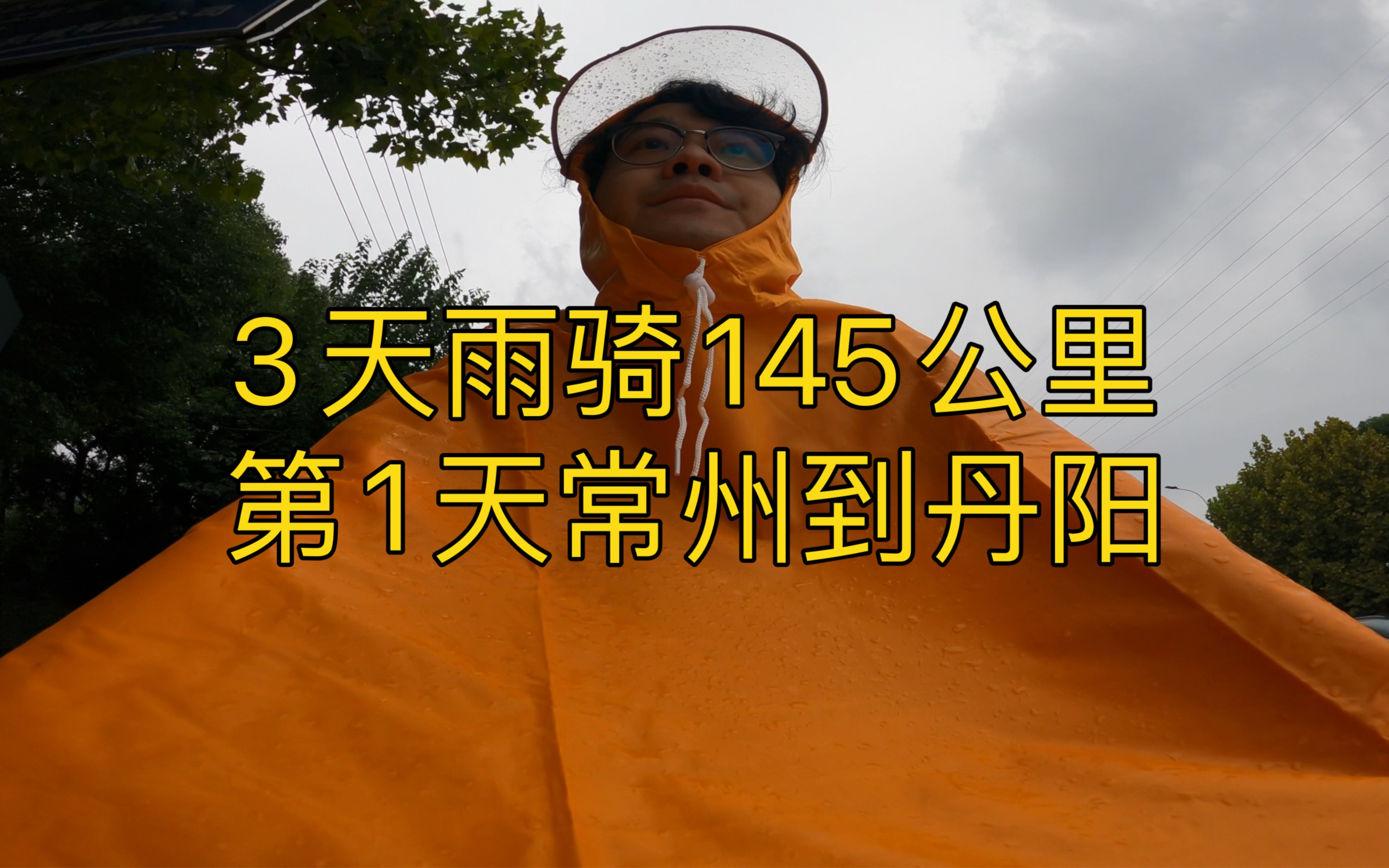 3天雨骑145公里:第1天50公里,常州到镇江丹阳.孤独、奇妙、惬意哔哩哔哩bilibili