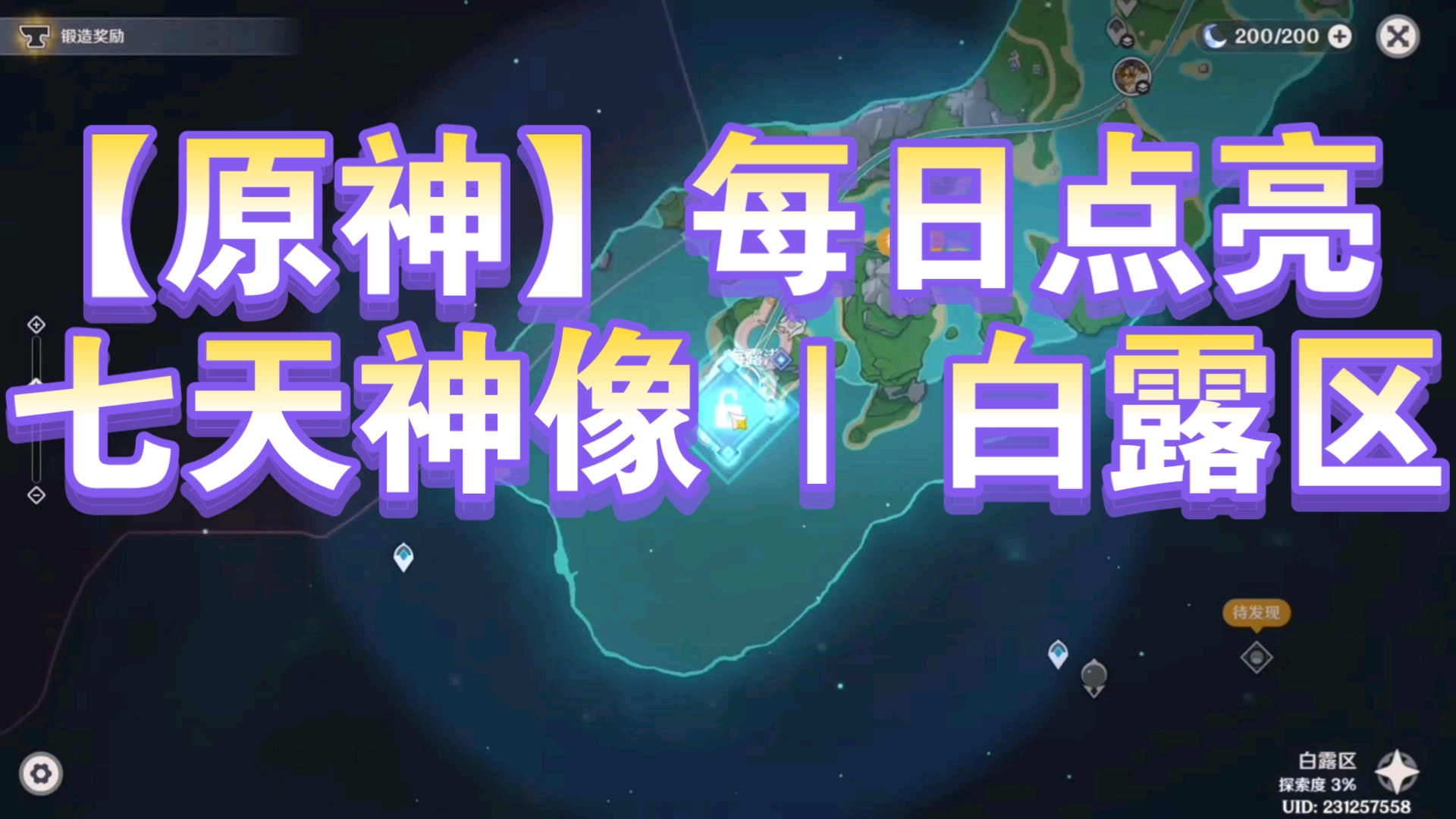 【原神】每日点亮 七天神像 | 白露区