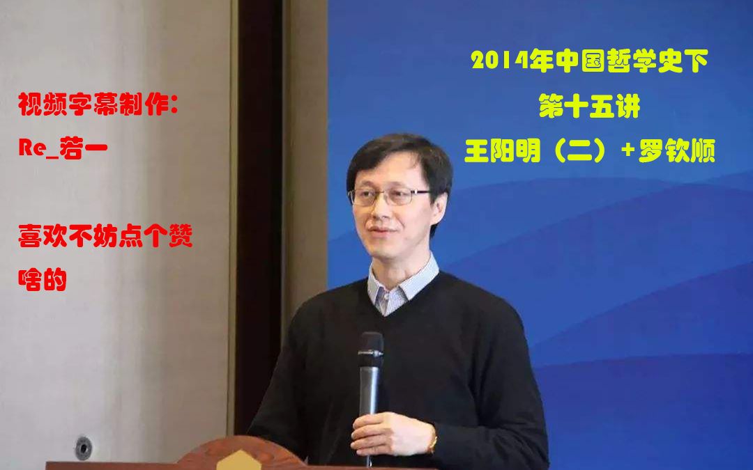 【自制完整字幕】北京大学杨立华老师主讲2014年中国哲学史下(即宋明理学专题)第十五讲王阳明(二)+罗钦顺哔哩哔哩bilibili