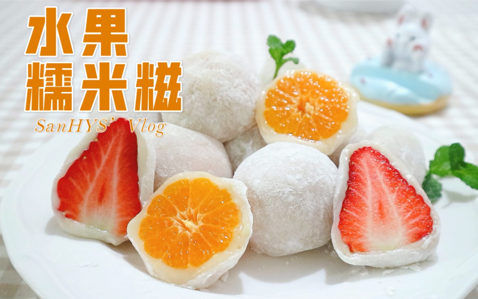 活动  美食vlog|糯叽叽,香甜爆汁的水果糯米糍,有谁不爱呢?